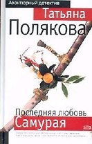 Последняя любовь Самурая