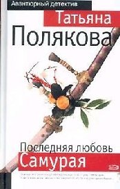 Последняя любовь Самурая