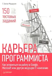 Карьера программиста. Как устроится на работу в GoogleMicrosoft или другую ведущую IT-компанию