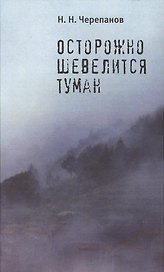 Осторожно шевелится туман