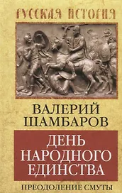 День народного единства. Преодоление смуты