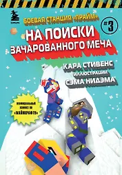 Боевая станция "Прайм". Книга 3. На поиски Зачарованного меча