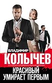 Красивый умирает первым - 0