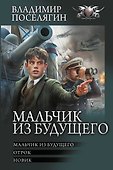 Мальчик из будущего-1 - 0
