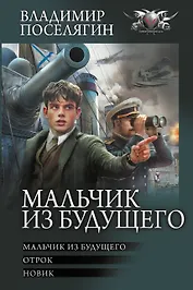 Мальчик из будущего-1