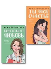 Комплект из двух книг: Там, где живет любовь + Ты мое счастье