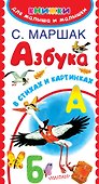 Азбука в стихах и картинках - 0