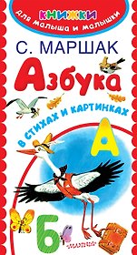 Азбука в стихах и картинках