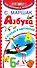 Азбука в стихах и картинках - 0