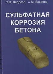 Сульфатная коррозия бетона
