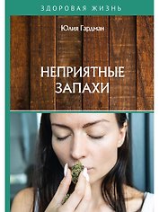 Неприятные запахи