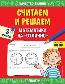 Считаем и решаем. Математика на «отлично». 3 класс