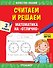 Считаем и решаем. Математика на «отлично». 3 класс - 0
