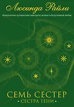Семь сестер. Сестра тени