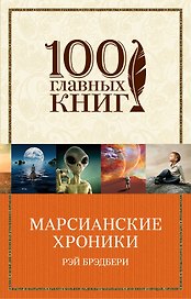 Марсианские хроники