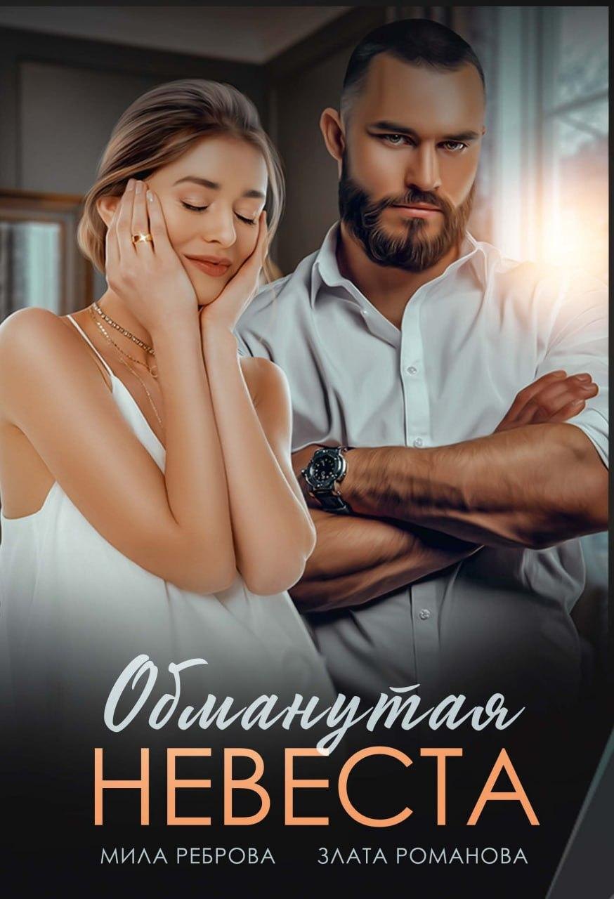 

Обманутая невеста