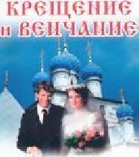 Крещение и венчание