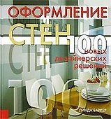 Оформление стен 100 новых дизайнерских решений. Баркер Л. (Ниола) - 1