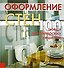 Оформление стен 100 новых дизайнерских решений. Баркер Л. (Ниола) - 1