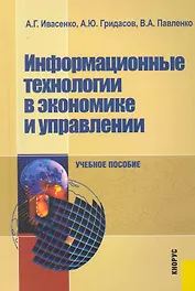 Информационные технологии в экономике и управлении: учебное пособие. 4 -е изд.