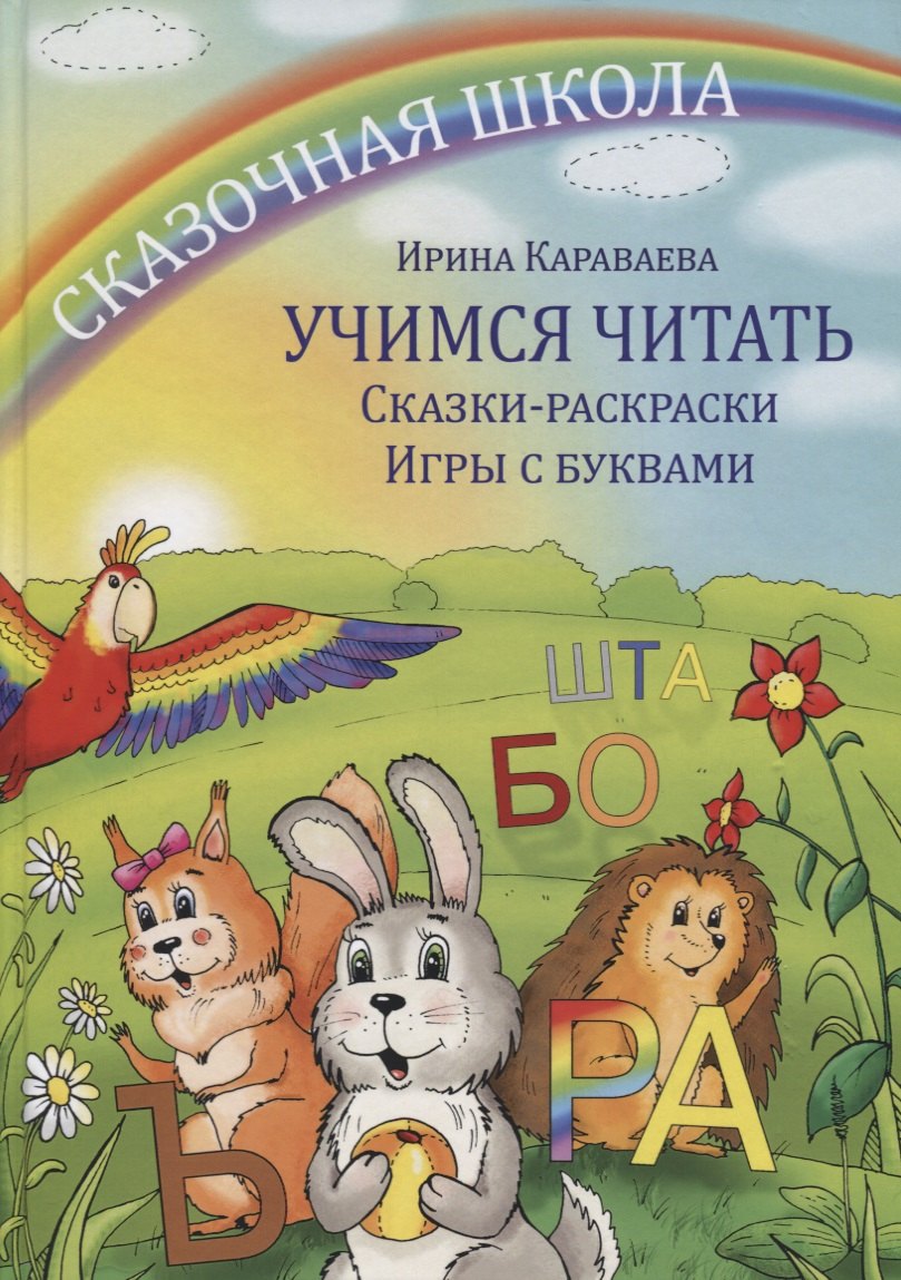 

Учимся читать Сказки-раскраски Игры с буквами (+8 вкладыш.) (2 изд.) Караваева (упаковка)