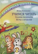 Учимся читать Сказки-раскраски Игры с буквами (+8 вкладыш.) (2 изд.) Караваева (упаковка)