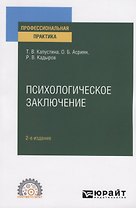 Психологическое заключение. Практическое пособие
