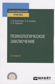 Психологическое заключение. Практическое пособие