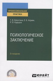 Психологическое заключение. Практическое пособие