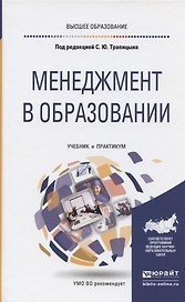 Менеджемент в образовании. Учебник и практикум для вузов