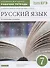 Русский язык. 7 класс. Углубленное изучение. Рабочая тетрадь к учебнику В.В. Бабайцевой "Русский язык. Теория. 5-9 классы". Тестовые задания ЕГЭ. - 0