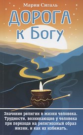 Дорога к Богу. Значение религии в жизни человека. Трудности, возникающие у человека при переходе на религиозный образ жизни, и как их избежать