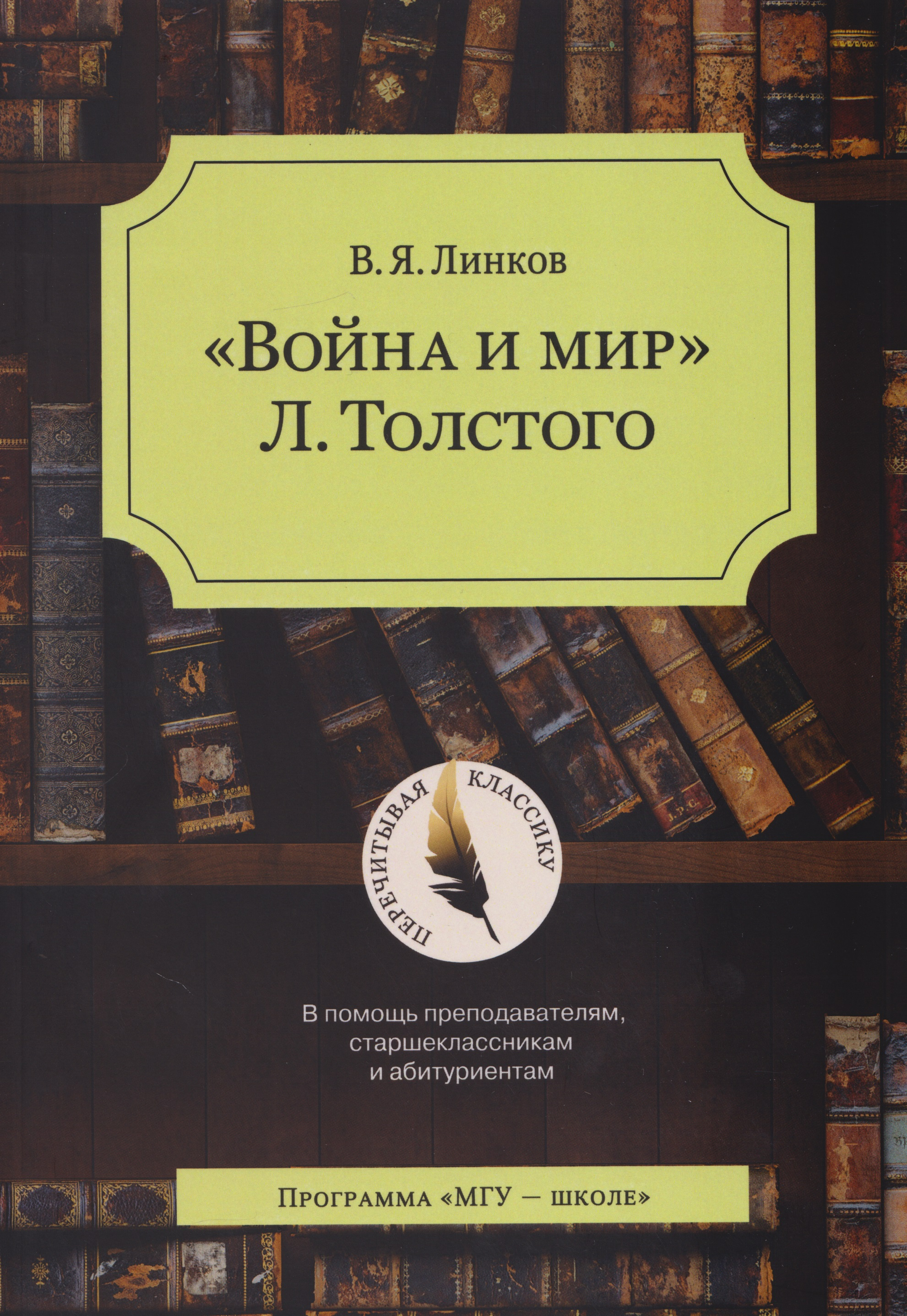 «Война и мир» Л. Толстого: в помощь преподавателям, старшеклассникам и абитуриентам: учебное пособие