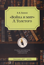 «Война и мир» Л. Толстого: в помощь преподавателям, старшеклассникам и абитуриентам: учебное пособие