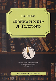 «Война и мир» Л. Толстого: в помощь преподавателям, старшеклассникам и абитуриентам: учебное пособие