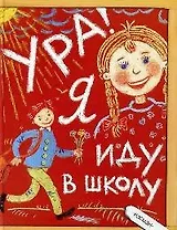 Ура! Я иду в школу