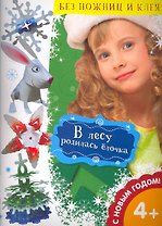 В лесу родилась елочка