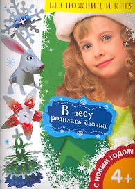 В лесу родилась елочка