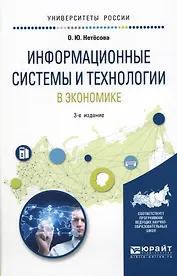 Информационные системы и технологии в экономике Уч. пос. (3 изд.) (УР) Нетесова