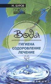 Вода: гигиена,оздоровление,лечение