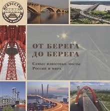 От берега до берега. Самые известные мосты России и мира