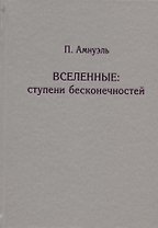 Вселенные. Ступени бесконечностей