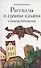 Рассказы о самом-самом и Записки Рейнгартена - 0