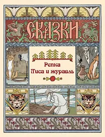 Репка. Лиса и журавль. Сказки