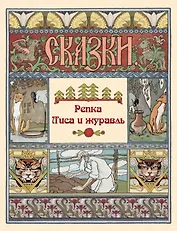 Репка. Лиса и журавль. Сказки