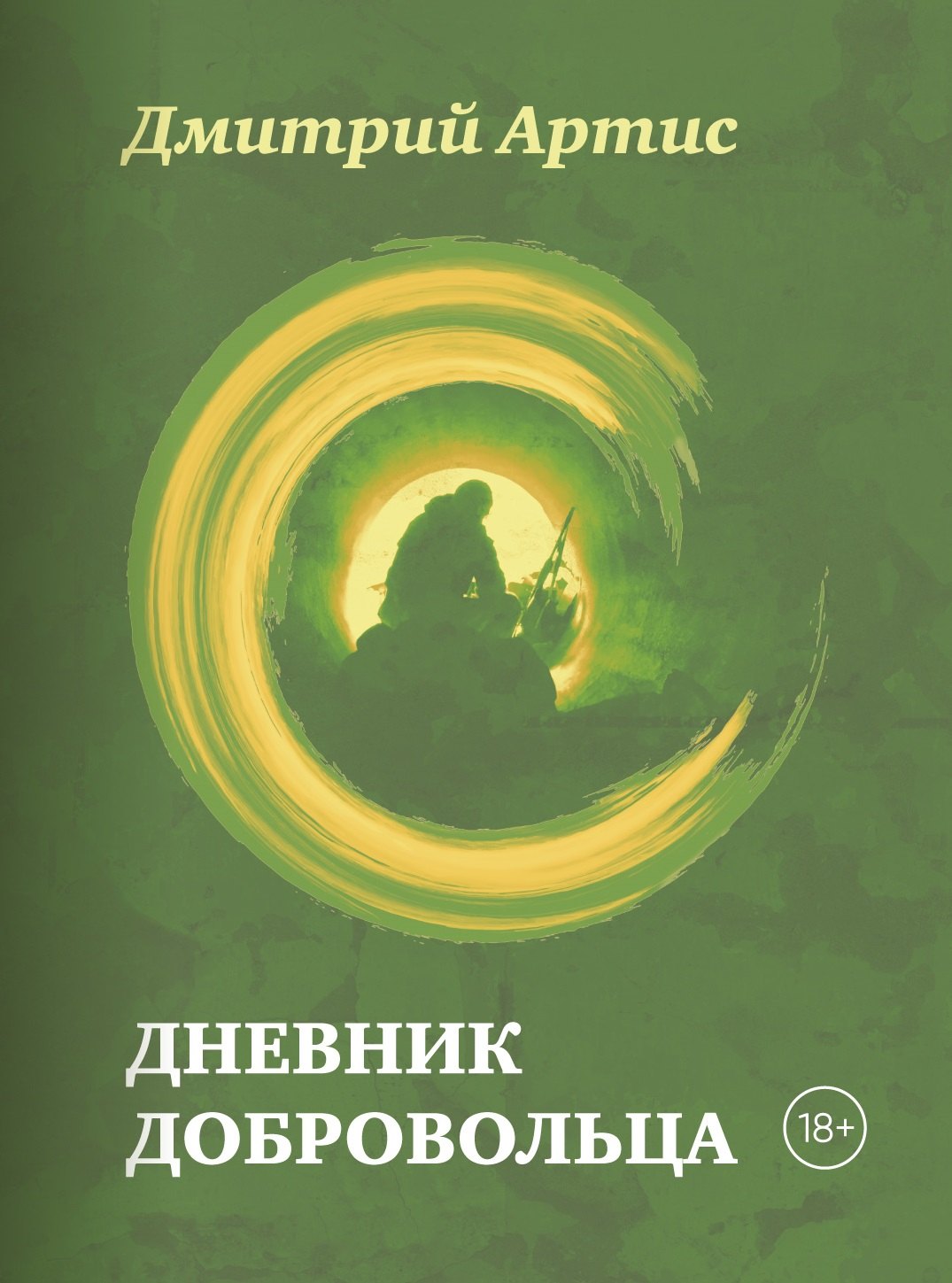 

Дневник добровольца