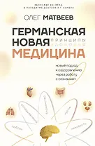 Германская Новая Медицина: Принципы здоровья