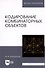 Кодирование комбинаторных объектов. Уч. Пособие - 2