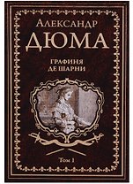 Графиня де Шарни : роман в 2 томах. Том 1