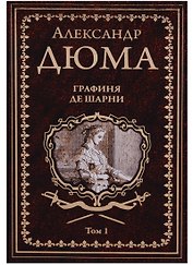 Графиня де Шарни : роман в 2 томах. Том 1